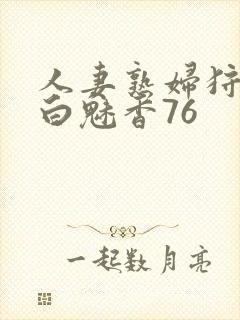 人妻熟妇狩猎者白魅香76