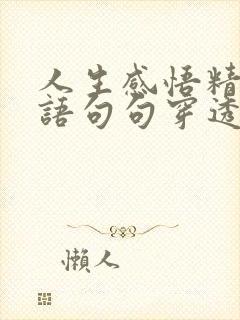 人生感悟精辟短语句句穿透人心长遍