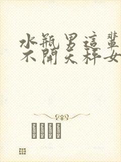 水瓶男这辈子离不开天秤女吗