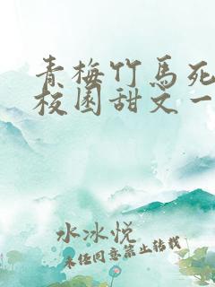 青梅竹马死对头校园甜文一口气看完