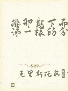 排卵期下面有鼻涕一样的分泌物