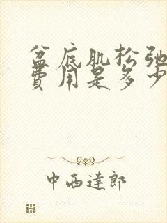 盆底肌松弛手术费用是多少