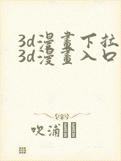 3d漫画下拉式3d漫画入口免费观看