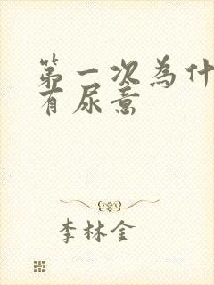 第一次为什么会有尿意