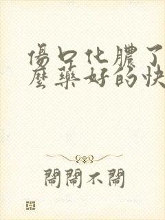 伤口化脓了用什么药好的快