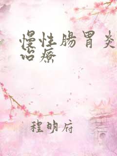 慢性肠胃炎快速治疗