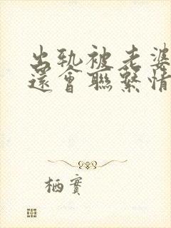 出轨被老婆发现还会联系情人吗