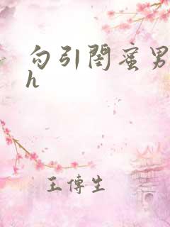 勾引闺蜜男友高h