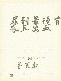 尿到最后有刺痛感且出血