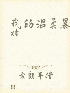 我的温柔暴君txt