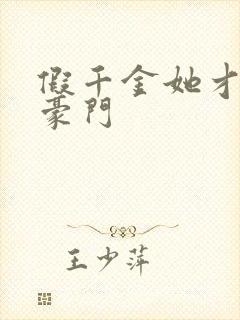 假千金她才是真豪门