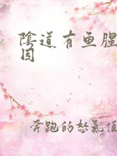 阴道有鱼腥味原因