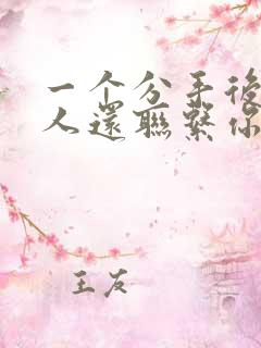 一个分手后的男人还联系你怎么回事