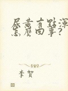 尿黄有点浑浊是怎么回事?