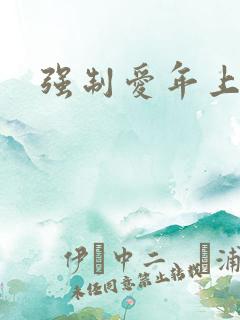 强制爱年上骨科