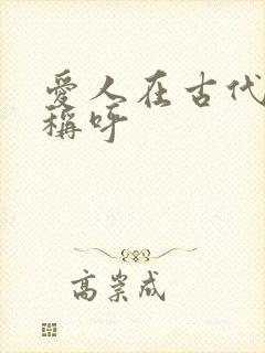 爱人在古代怎么称呼