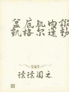 盆底肌肉锻炼(凯格尔运动)