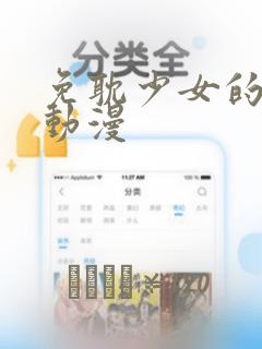 免耽少女的秘密动漫