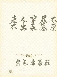 老人穿尿不湿尿不出来怎么办