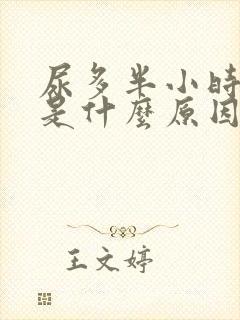 尿多半小时一次是什么原因