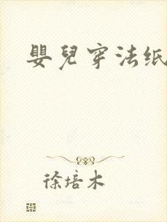 婴儿穿法纸尿裤