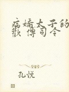 病娇太子的掌中欢 傅司令