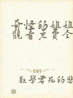 奇怪的姐姐在线观看免费全集高清