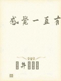 感觉一直有尿意