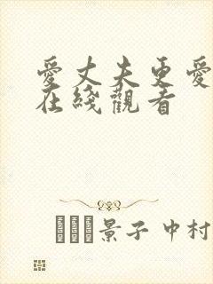 爱丈夫更爱公公在线观看