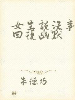 女生说没事怎么回复幽默