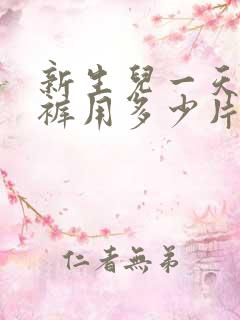 新生儿一天纸尿裤用多少片