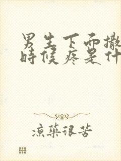 男生下面撒尿的时候疼是什么原因