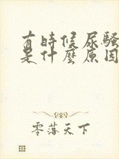 有时候尿骚味重是什么原因