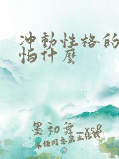 冲动性格的人最怕什么