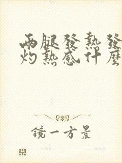 两腿发热发烫有灼热感什么原因