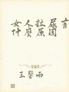 女人拉尿有血是什么原因