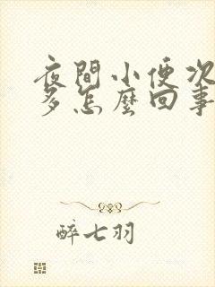 夜间小便次数增多怎么回事