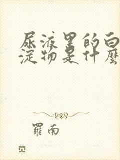 尿液里的白色沉淀物是什么