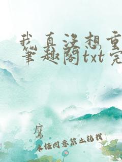 我真没想重生啊笔趣阁txt完整版