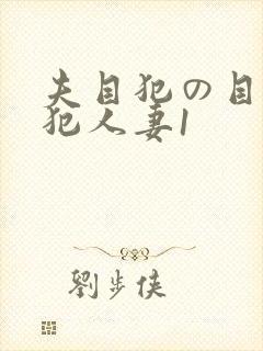 夫目犯の目前侵犯人妻1