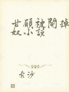 甘愿被阉掉做绿奴小说