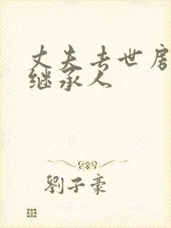 丈夫去世房子谁继承人