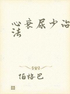 心衰尿少治疗方法