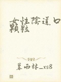 女性阴道口边有颗粒