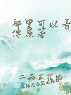 哪里可以看楚乔传原著