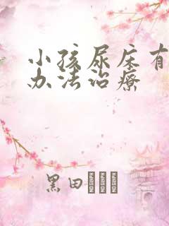 小孩尿床有什么办法治疗