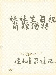 妹妹生日祝福语 简短独特