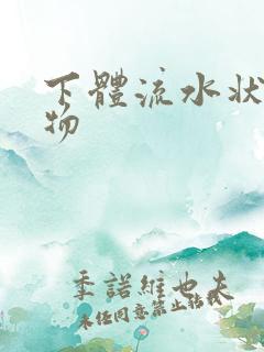 下体流水状分泌物