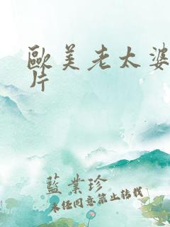 欧美老太婆一级片