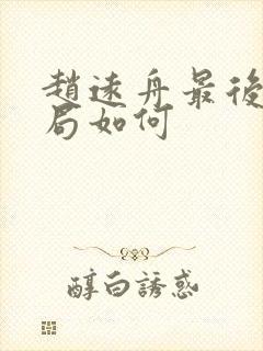 赵远舟最后的结局如何